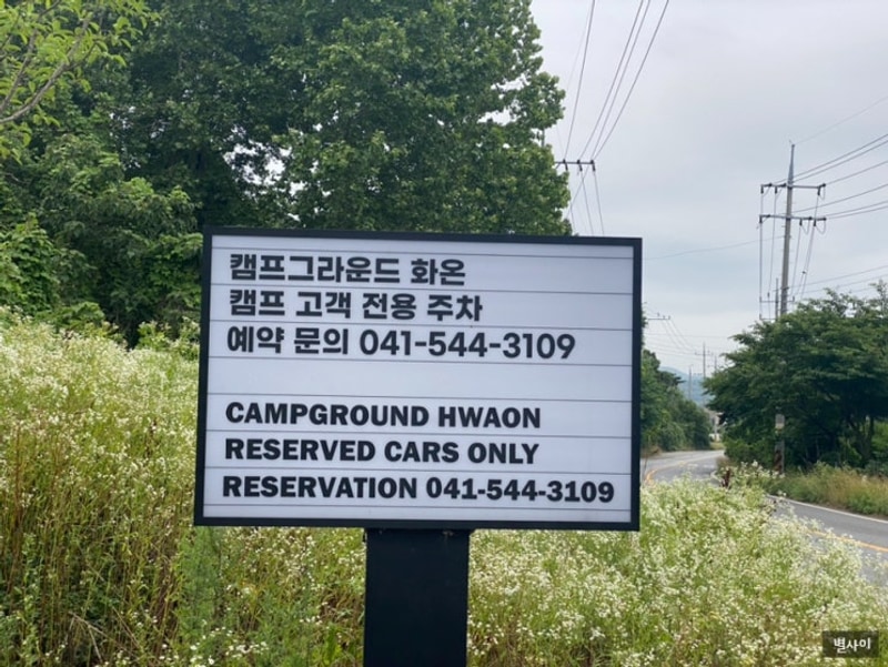 [우리의 두번째 캠핑]내돈내산 아산 캠프그라운드 화온 P17...