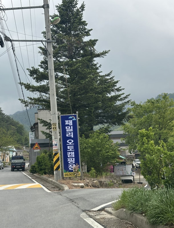 [캠핑] 제천 애견 동반 캠핑장 "패밀리오토캠핑장 애견운동장...