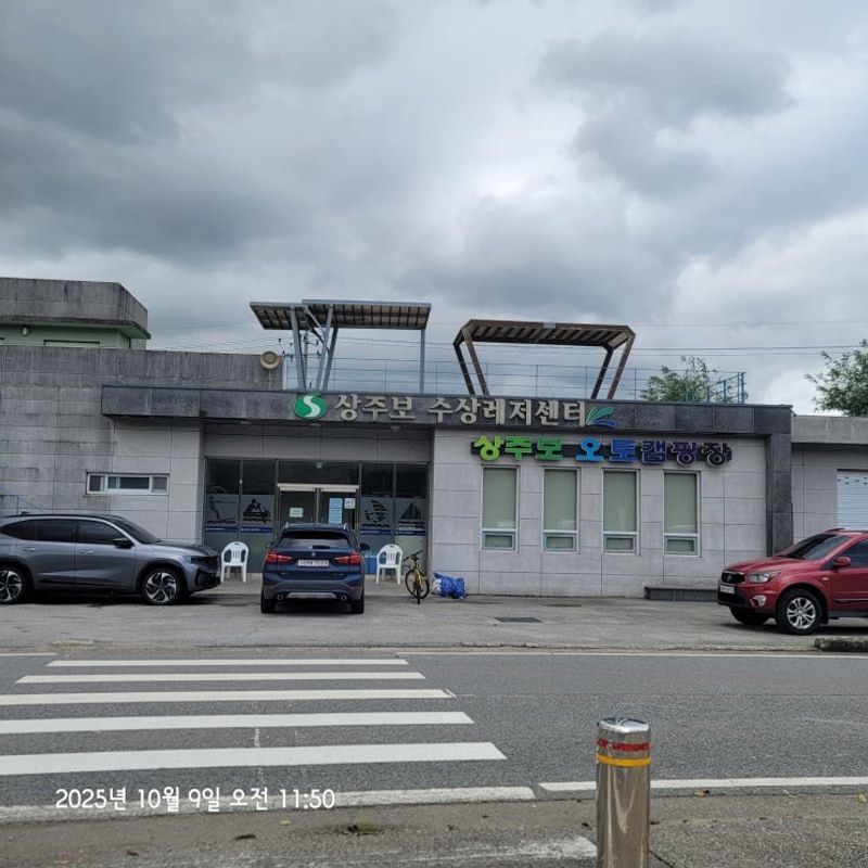 상주보 오토캠핑장 (명실상감 한우프라자자 경유)