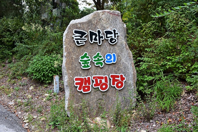 큰마당캠핑장 시설 사진 8