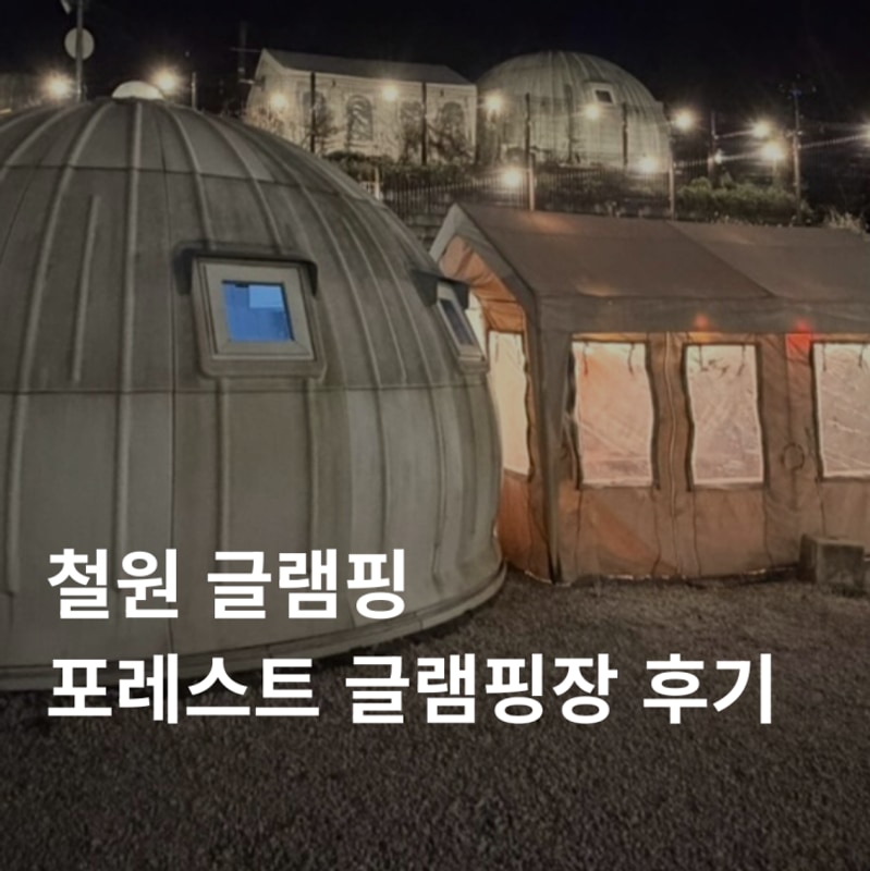 철원 숙소 / 분위기 좋은 철원 포레스트 글램핑장 후기