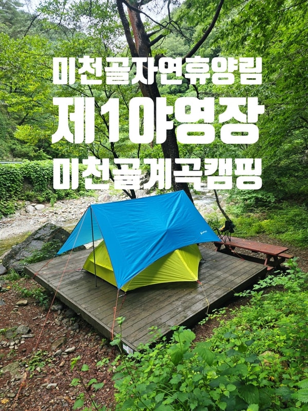 [양양캠핑] 국립 미천골자연휴양림 제1야영장 114번야영데크...