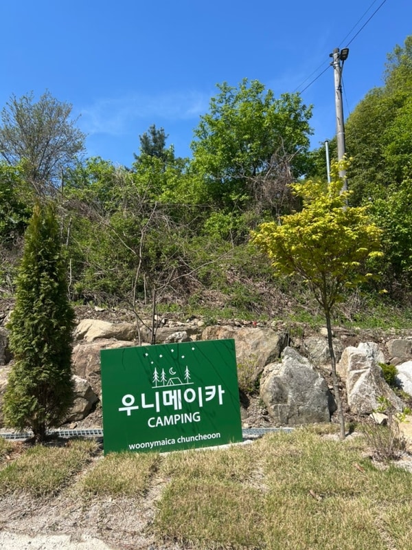 [캠핑기록] 우니메이카 춘천점 후기, 춘천 캠핑장 추천