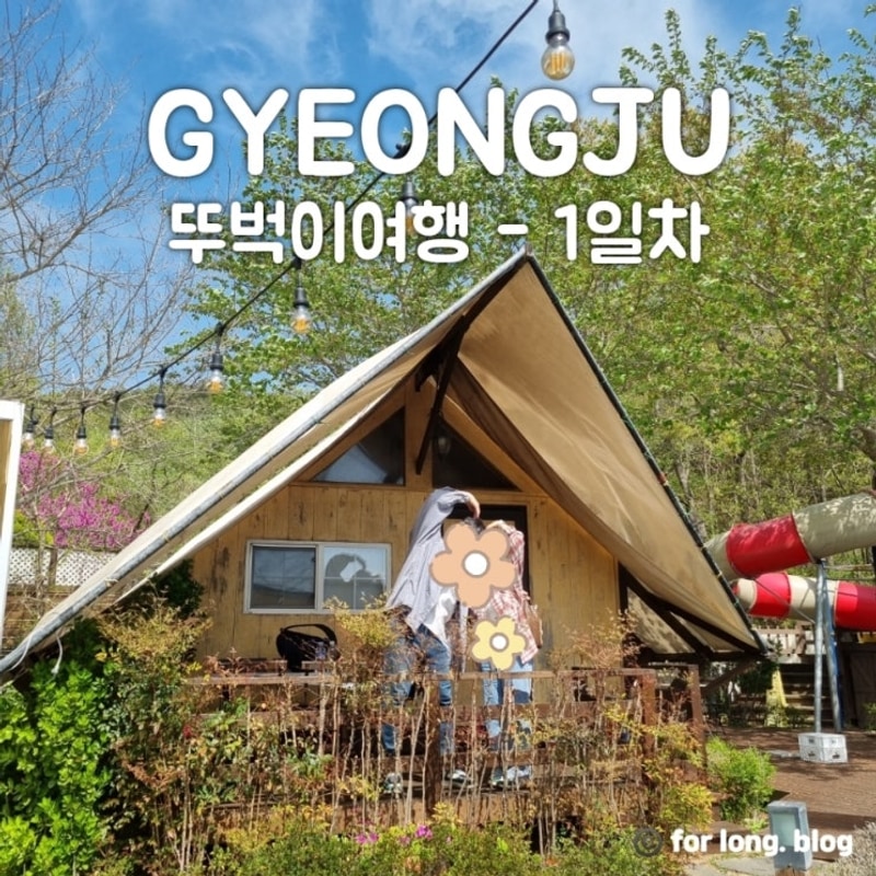 경주여행 1박2일 뚜벅이 코스 | 아델리아펜션 글램핑...