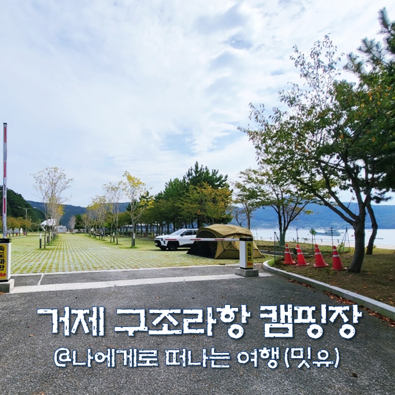 거제 구조라항 캠핑장, 거제도 혼자여행 1박2일 낚시 야영 어때?