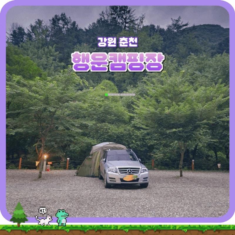 강원도 계곡 캠핑장 춘천 행운캠핑장 우중캠핑 차박여행 개별...