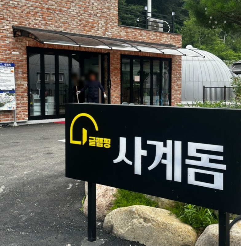 빛과 물이 흐르는 양평글램핑장 사계돔글램핑