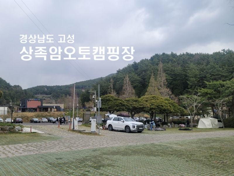 경남 고성 상족암 오토캠핑장 - 최고시설의 가성비 캠핑장