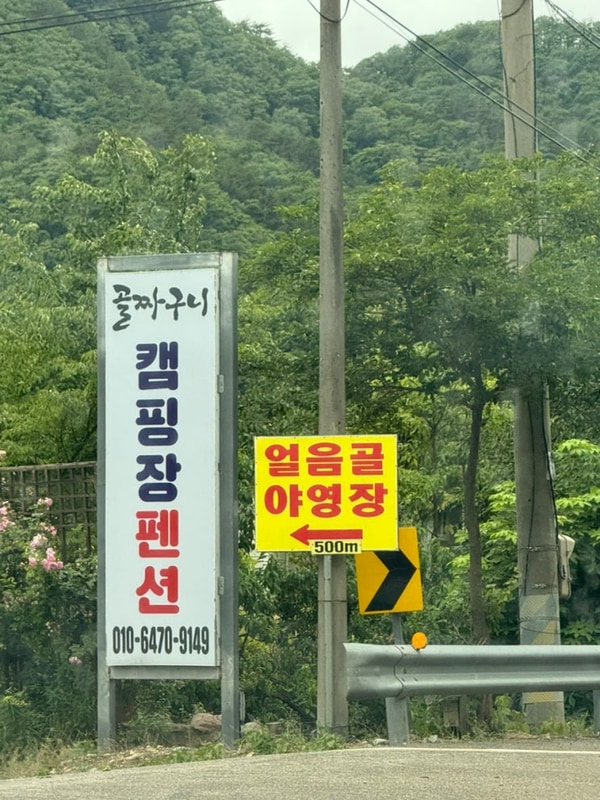 [열네 번째, 캠핑] 강원도 양양/골짜구니 캠핑장/애견 동반...