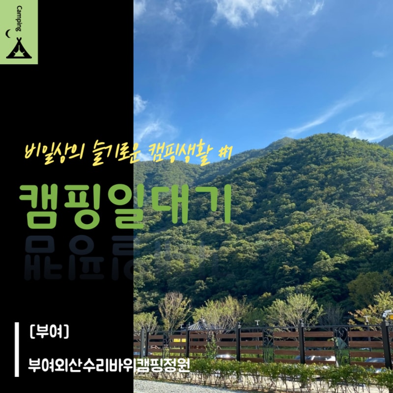 비일상의 슬기로운 캠핑 생활 #1 / 부여 외산수리바위캠핑정원