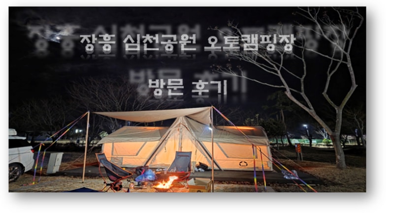 전남 장흥 심천공원 오토캠핑장 방문 후기