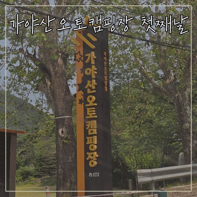 가야산오토캠핑장 대표 사진