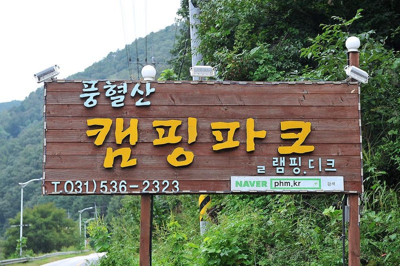 풍혈산 캠핑장 시설 사진 12