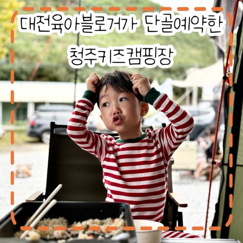 대전근교키즈캠핑장::두 번째로 남기는 청주키즈캠핑장...