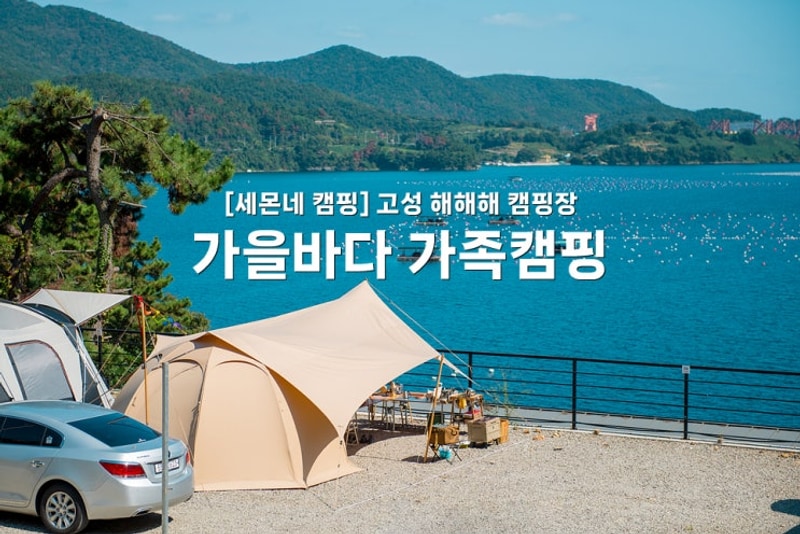 [세몬네 캠핑] 고성 해해해 캠핑장_가을바다 가족캠핑 (feat....