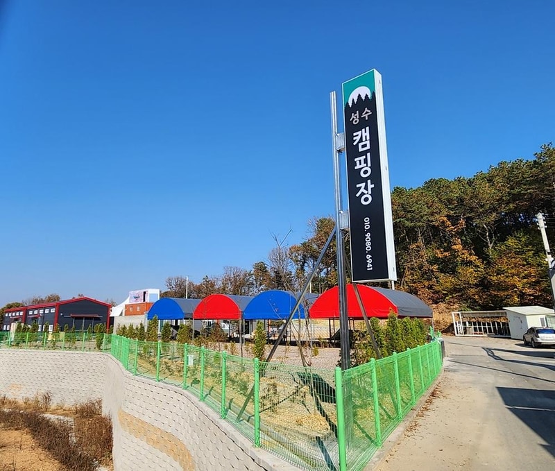 파주 성수캠핑장 시설 사진 1