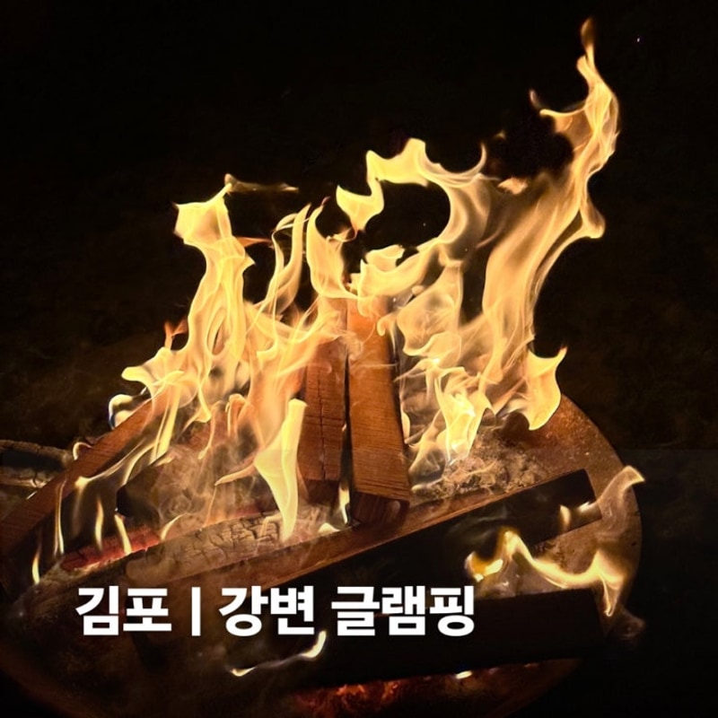 김포 강변글램핑 숙박 후기