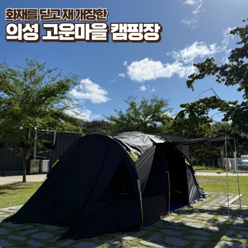 21캠핑일기] 화재를 딛고 재 개장한 의성 고운마을 캠핑장