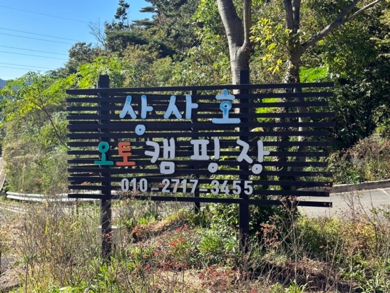 [캠핑:D] 전남 순천 애견동반 캠핑장 상사호오토캠핑장