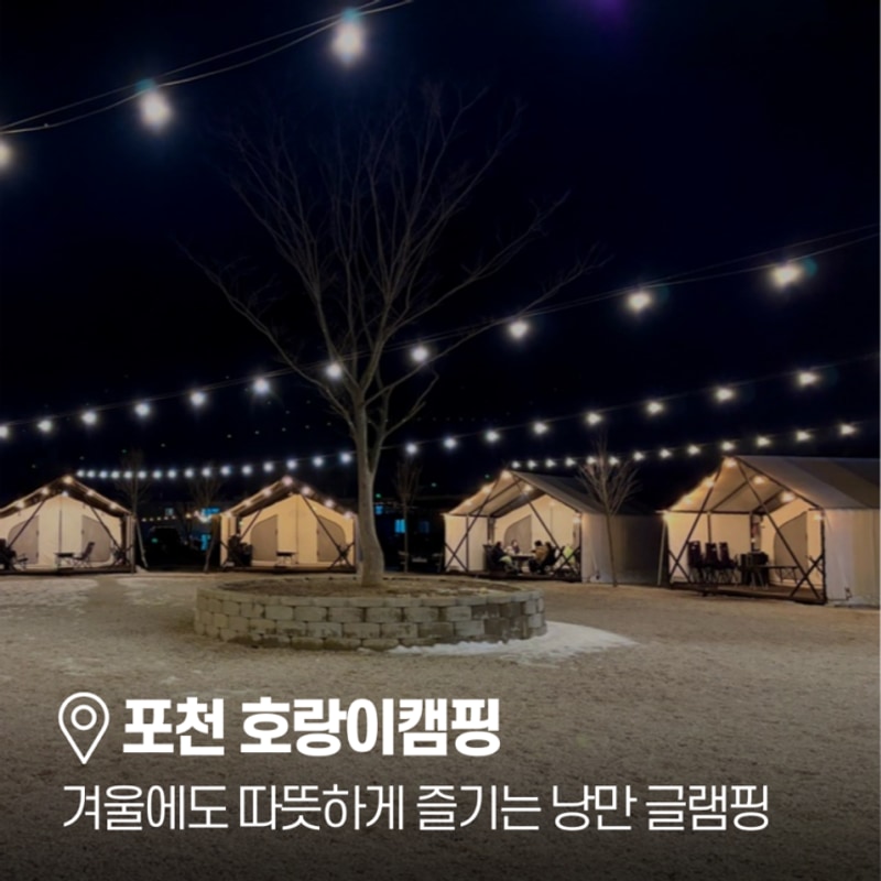 포천 글램핑 겨울에도 따뜻한 호랑이캠핑 내돈내산 (가격...
