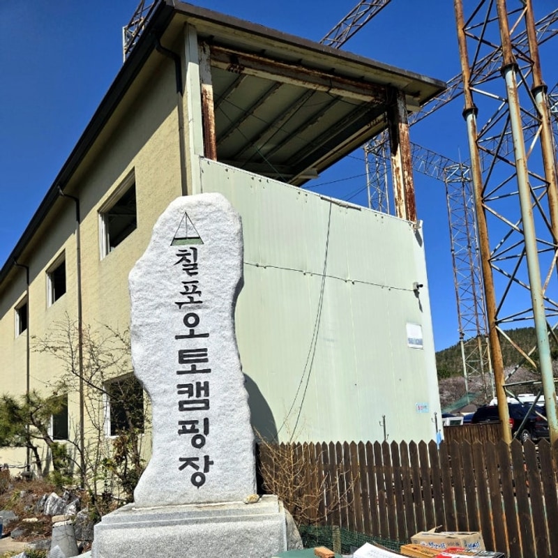 포항 캠핑장 추천 [칠포오토캠핑장] 방문기 26번자리