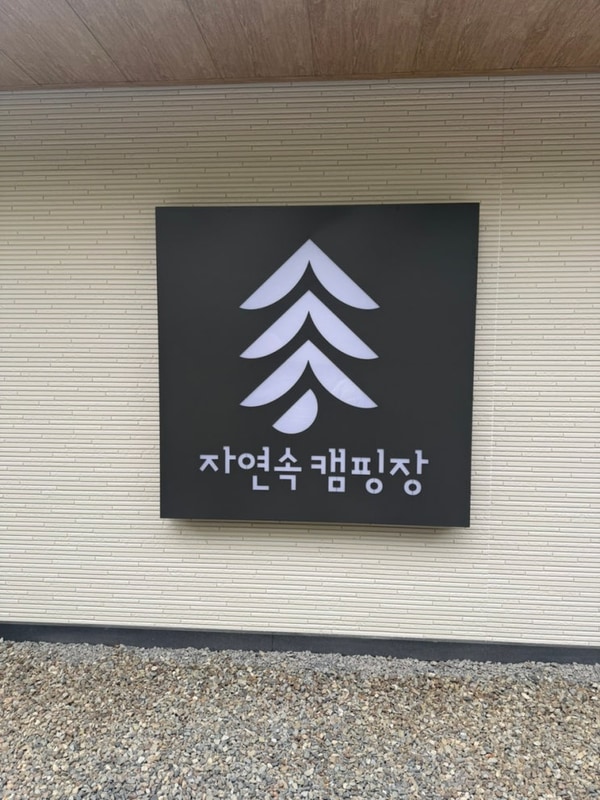 밀양 핫한 신상 키즈캠핑장 :: 자연속캠핑장