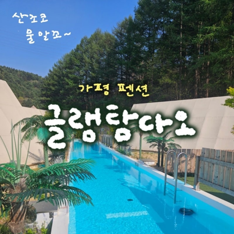 가평 글램핑 [글램탐다오] 수영장이 무려 70m에 자쿠지 불멍...
