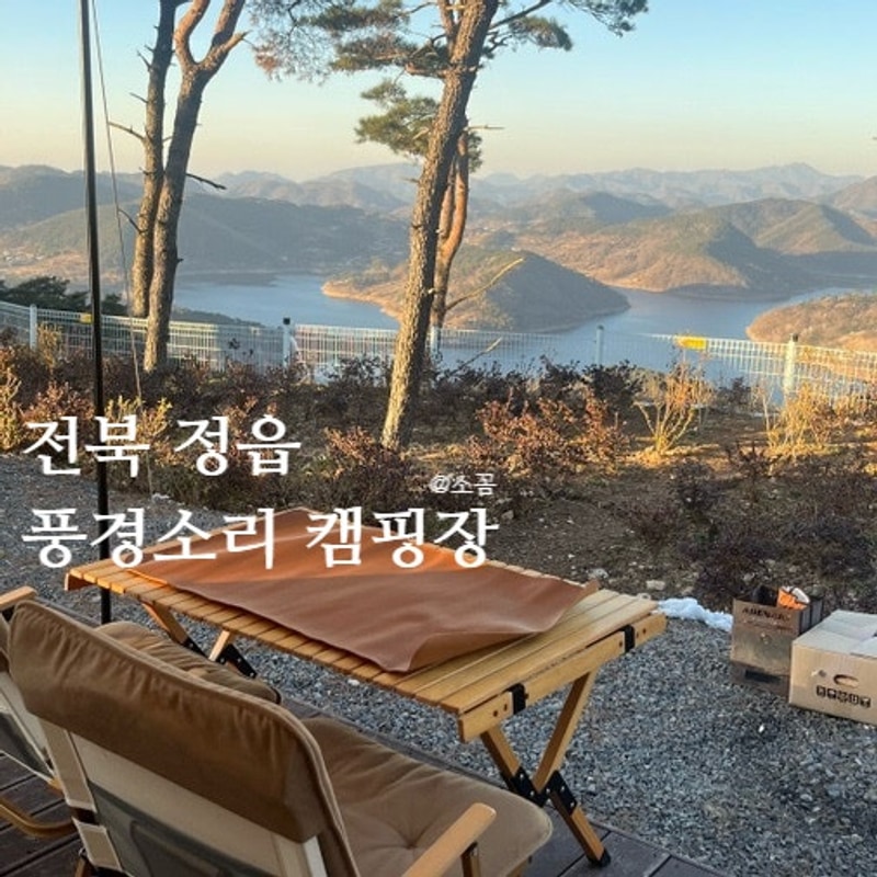 전주 근교 정읍 풍경소리 캠핑장 편의시설 및 D7 후기