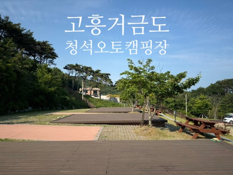 고흥 거금도 청석오토캠핑장에서의 2박 그리고 거금도 자전거...