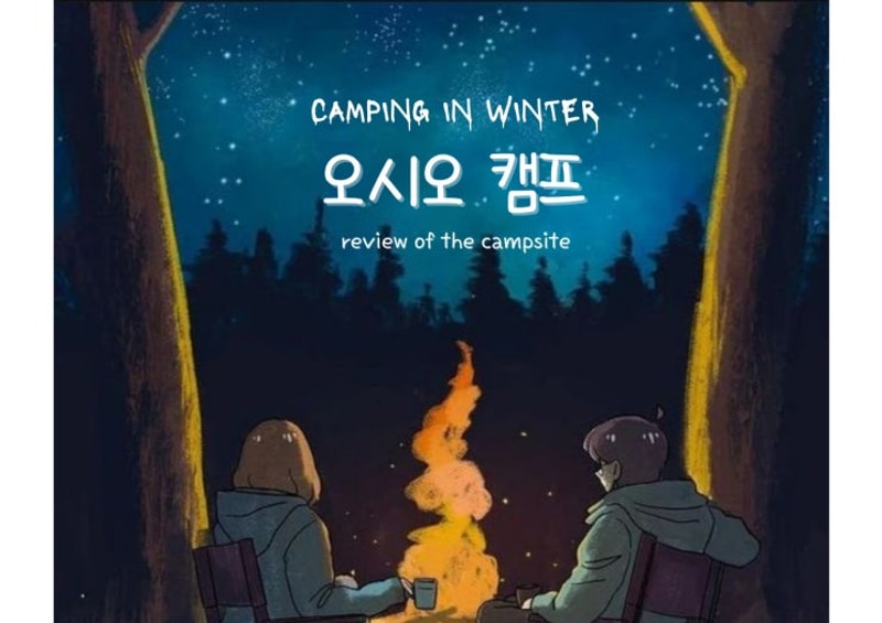 남해 오시오 캠프 : 쏟아지는 별 아래 산과 억새의 풍경을 보며...