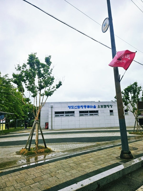 대구근교 / 청도 신화랑풍류마을 오토캠핑장 다녀온후기!