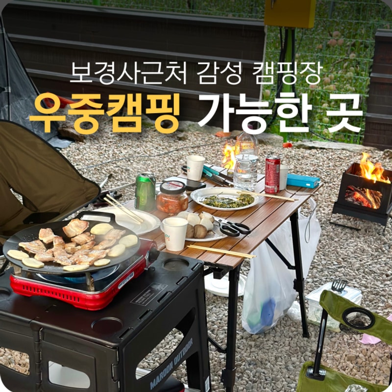 비오는 날 더 좋았던 보경사힐링캠핑장