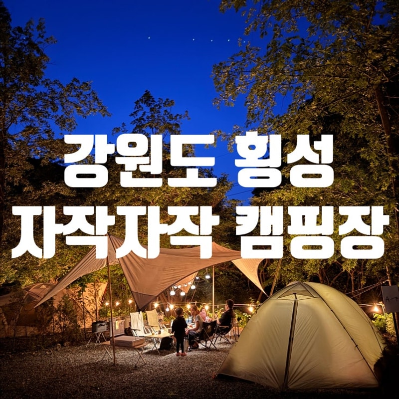 감성 가득한 횡성 자작자작 캠핑장 A존 6,7번 계곡 앞 사이트...