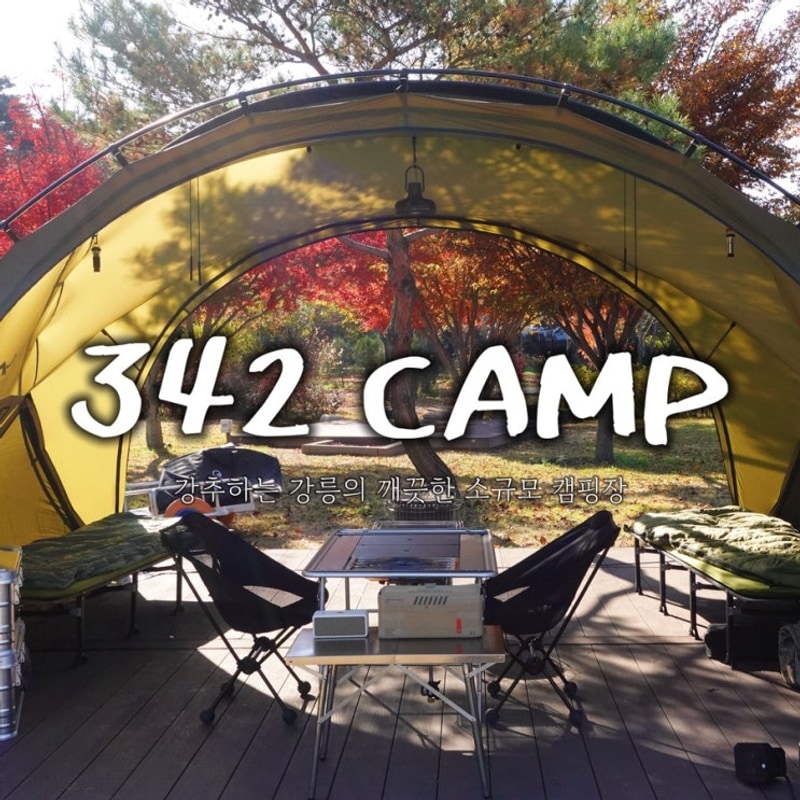 강릉 캠핑장 342camp 시설 깨끗함 주변 가볼만한 카페까지 추천