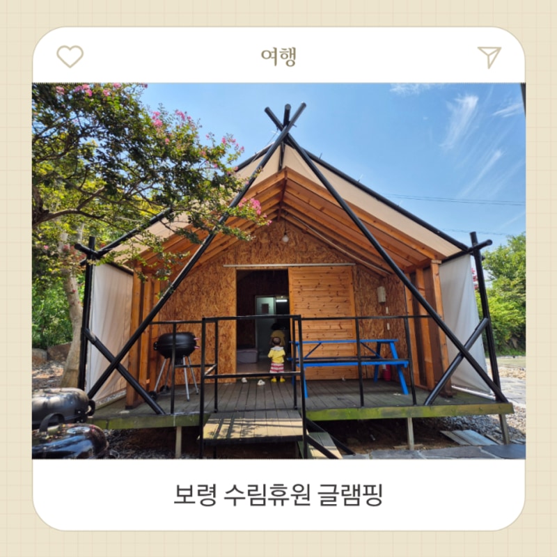보령 | 수림휴원 글램핑
