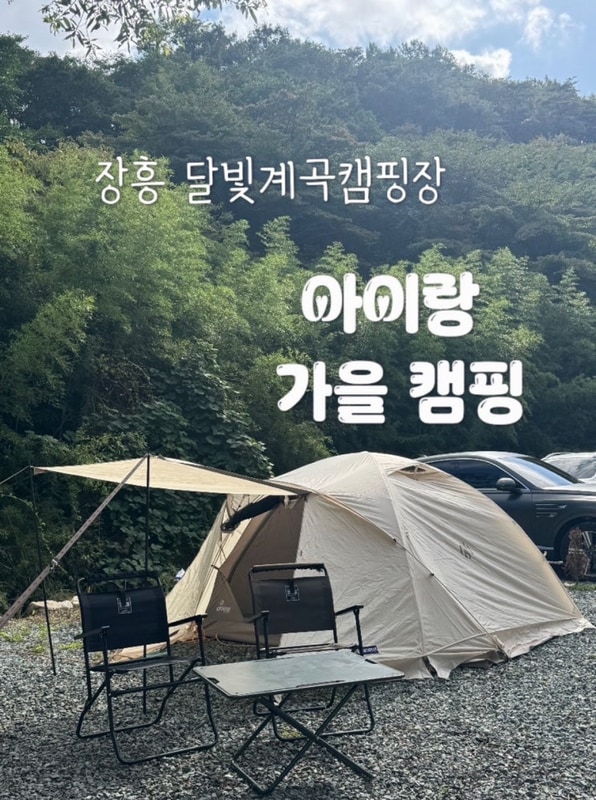 장흥 달빛계곡캠핑장 B1,2,3가을 미니멀캠핑(노스피크...