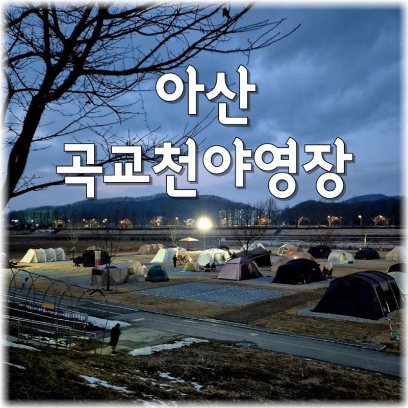 [10월 캠핑] 아산 곡교천야영장 2박3일