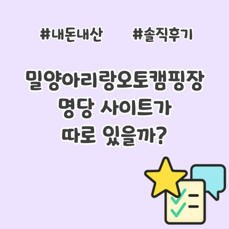 밀양아리랑오토캠핑장 명당... 가까워서 좋아하는 캠핑장 후기!