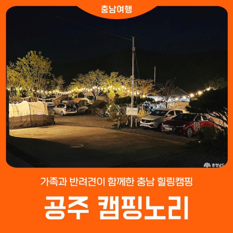 [공주 캠핑노리] 가족과 반려견이 함께한 충남 힐링캠핑