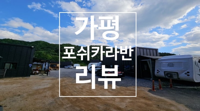 프라이빗한 가평 포쉬카라반 리뷰 (개별 수영장,바베큐장...