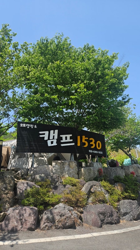 [청도 캠프1530] 캠린이들의 네번째 캠핑