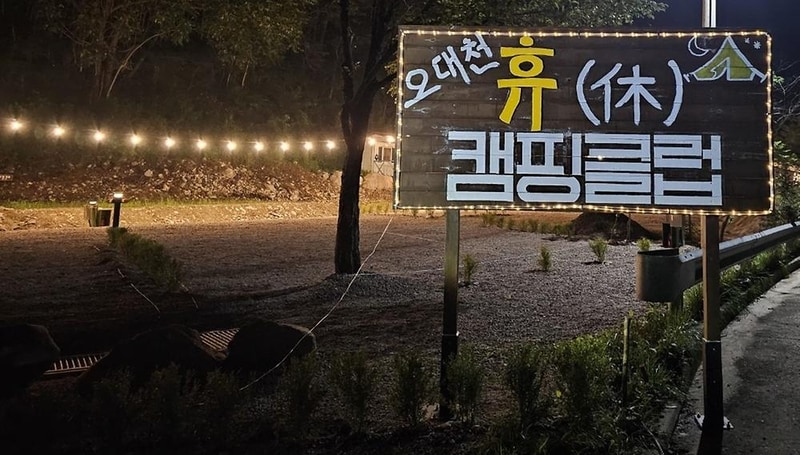 오대천 휴 캠핑클럽 시설 사진 26