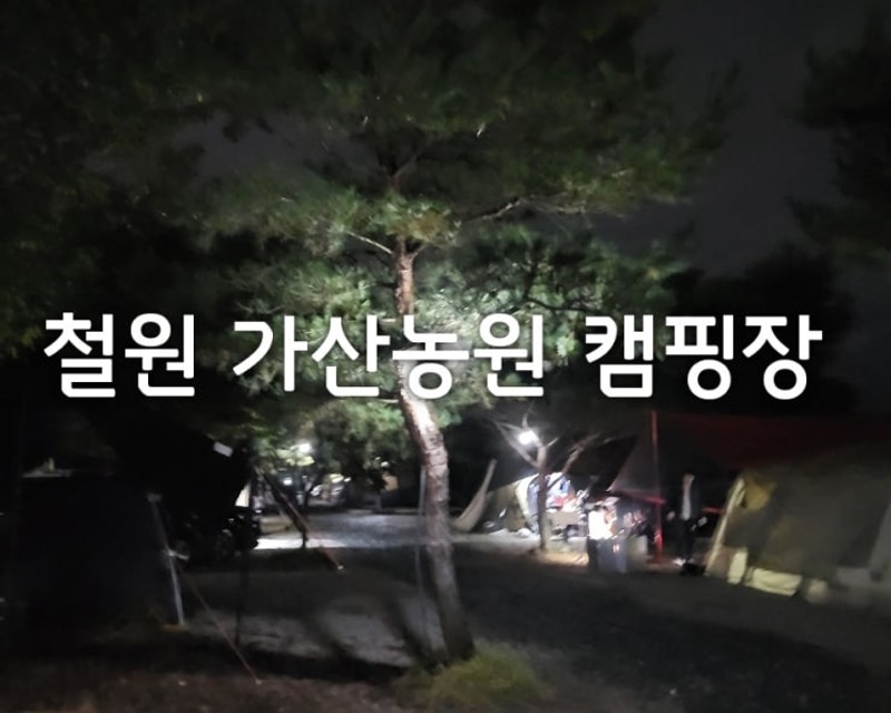 철원 가산농원 캠핑장