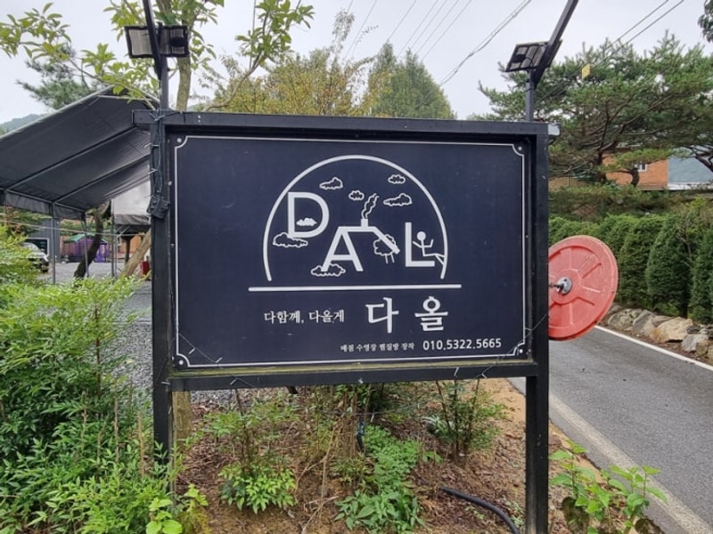 강원도 영월 캠핑장 다올 - 황토방이 있는 가족 캠핑, 부모님도...