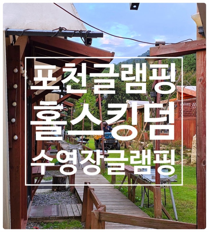 포천글램핑 :: 주금산 "홀스킹덤" 수영장 글램핑 가성비 좋음