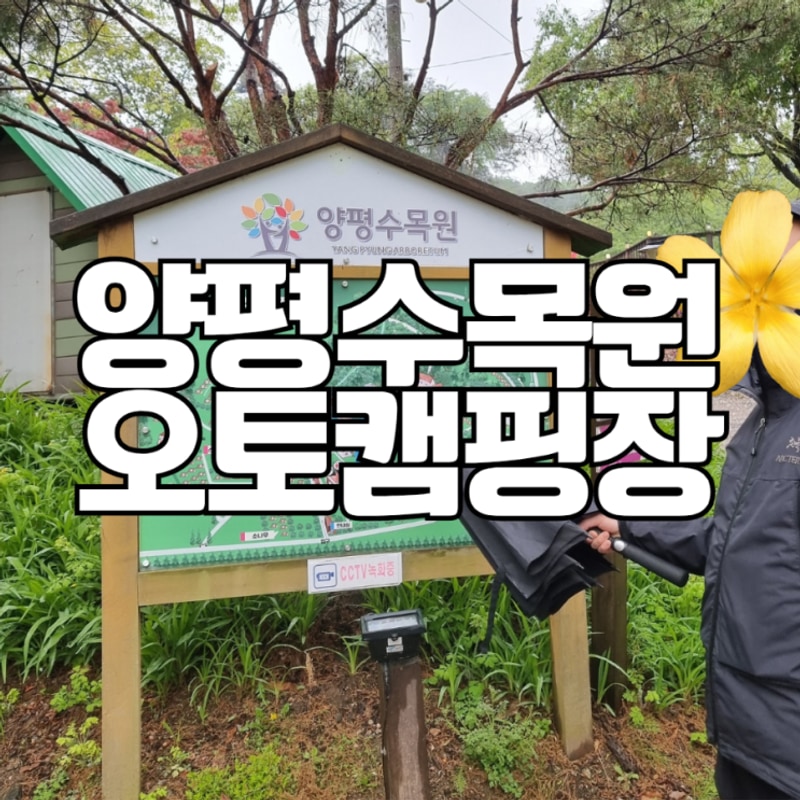 양평수목원 캠핑장 솔직후기 | 양평수목원 캠핑장 2박...