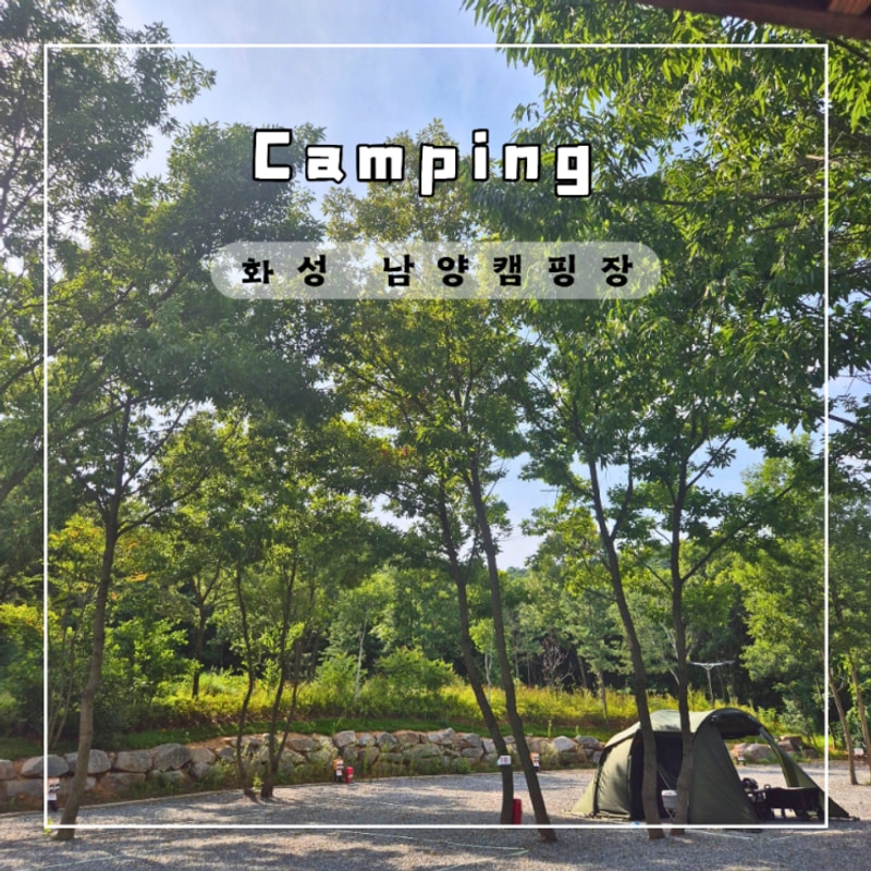 화성 남양캠핑장 깔끔한 수도권 캠핑장