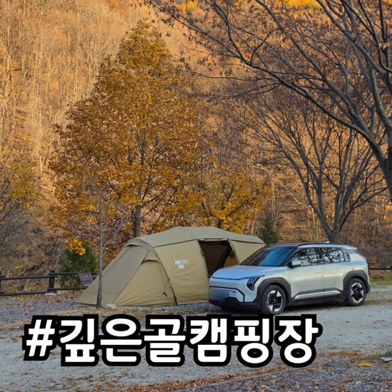 전북 캠핑장 추천, 가을캠핑 명소 무주 깊은골캠핑장 단풍캠 성공