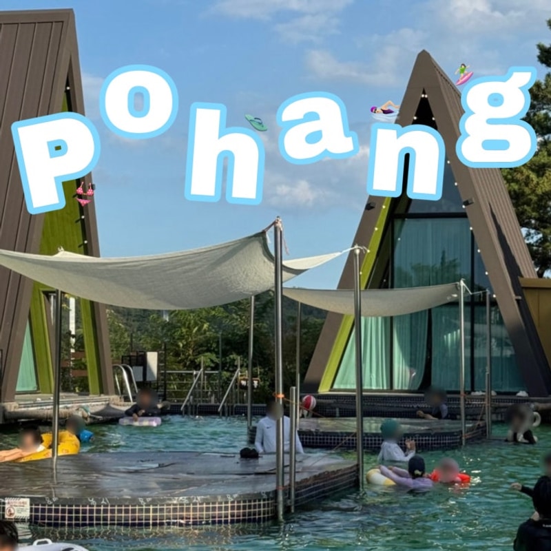 포항숙소] 수영장, 바베큐 모두 갖춘 페리도트 풀글램핑...