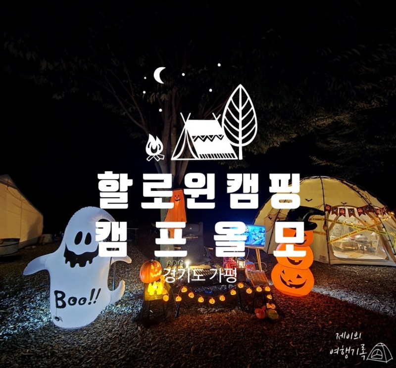 경기도 캠핑장 가평 '캠프 올모' 할로윈 캠핑 후기
